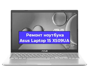 Замена жесткого диска на ноутбуке Asus Laptop 15 X509UA в Перми